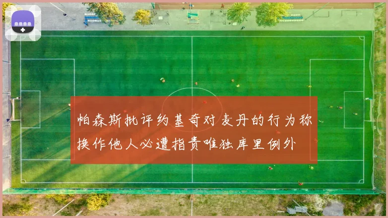 帕森斯批评约基奇对麦丹的行为称换作他人必遭指责唯独库里例外